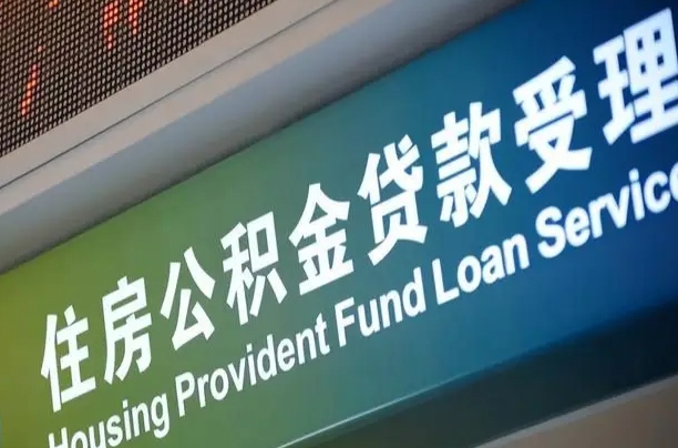 南安可以取消公积金贷款吗现在（南安住房公积金能取消吗?这些数据给出了真相）