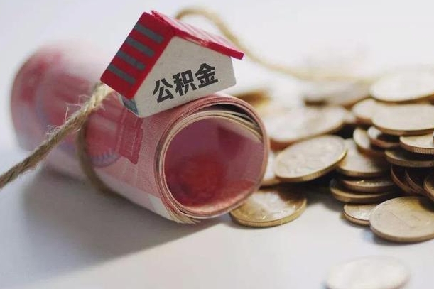 南安为啥公积金黄牛可以取出来呢（南安急需用钱提取公积金的方法）